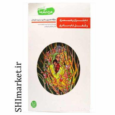 کتاب من دیگر ما (جلد12)دختران وهمسری و شغل ناب مادری اثر محسن عباسی ولدی نشر آیین فطرت